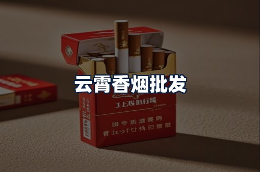 云霄香烟批发