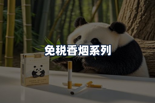 免税香烟